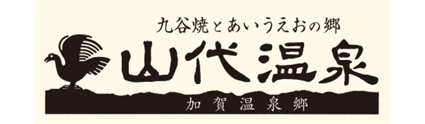 加賀温泉郷 山代温泉